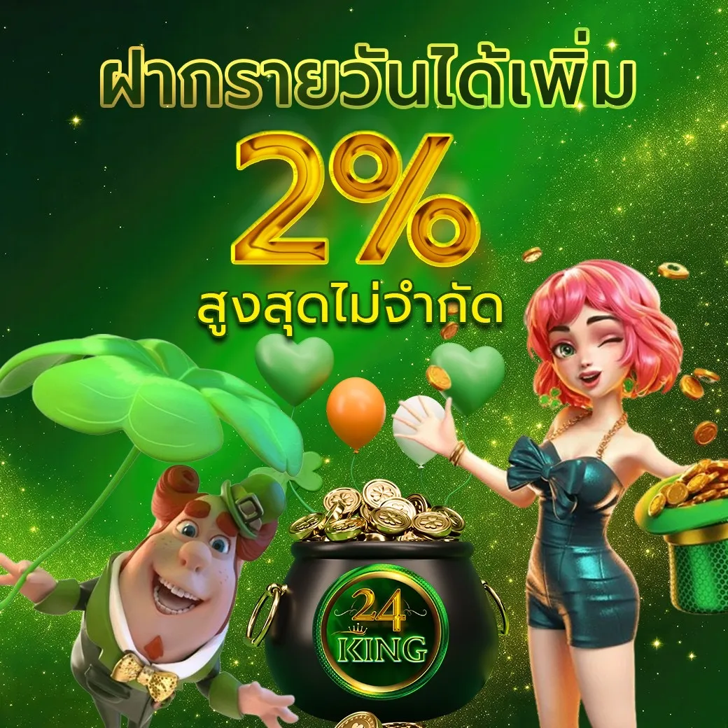 24king slot โปรโมชั่น