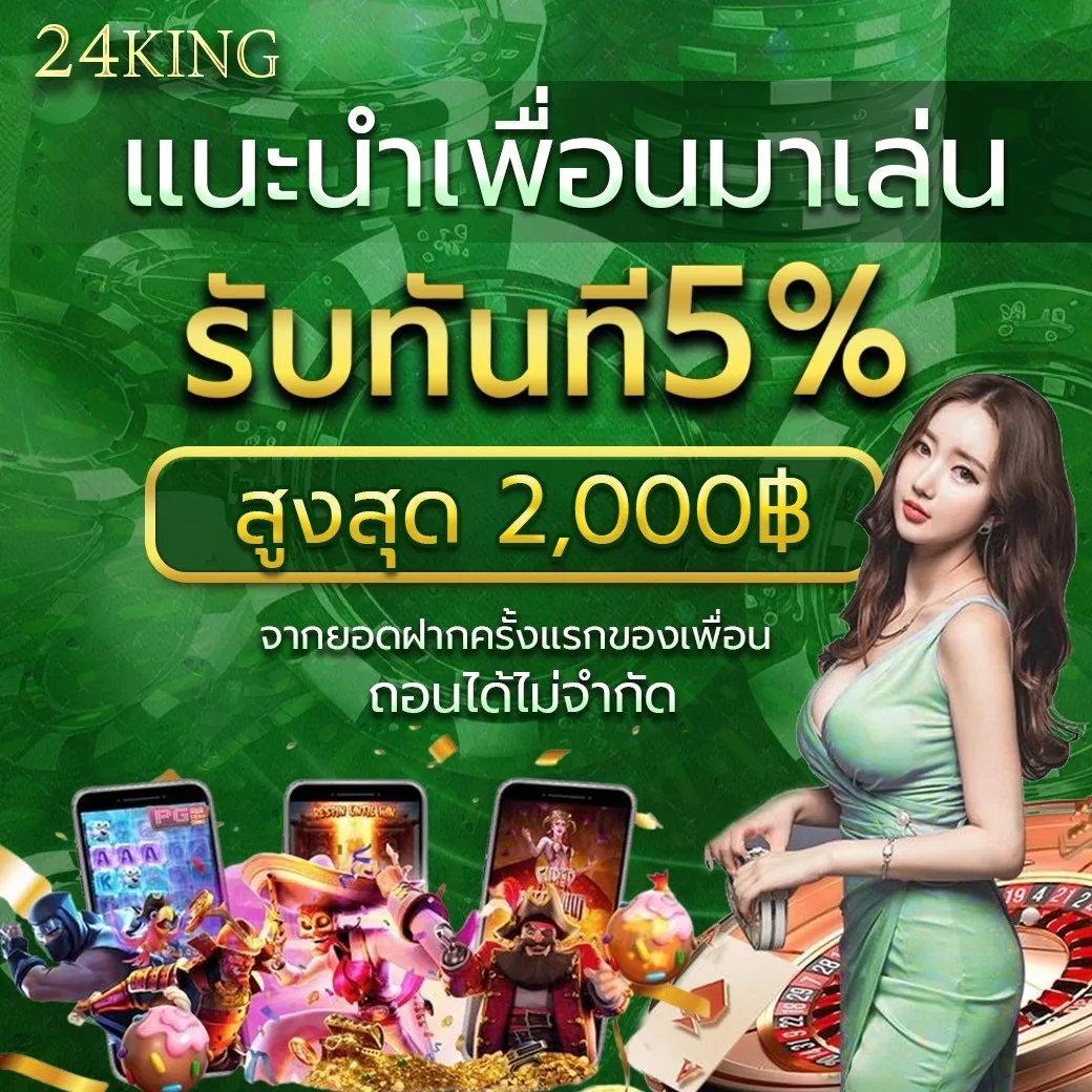 24king slot โปรโมชั่น