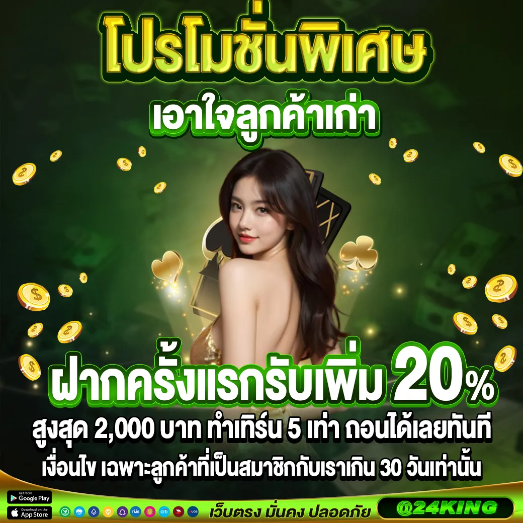 24king slot โปรโมชั่น