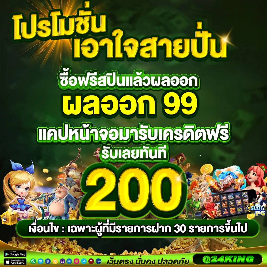 24king slot โปรโมชั่น