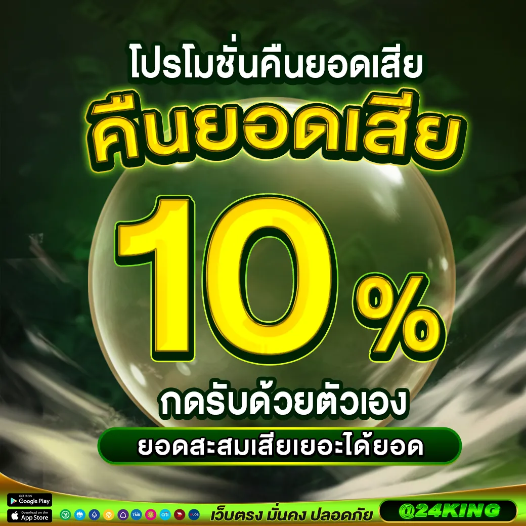 24king slot โปรโมชั่น